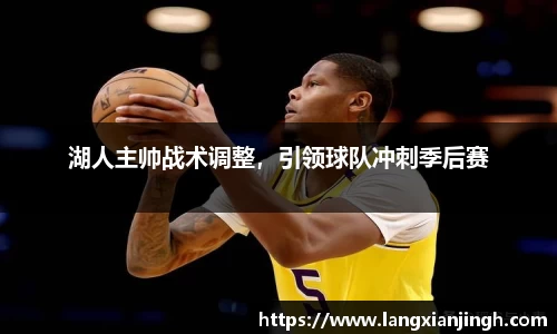 湖人主帅战术调整，引领球队冲刺季后赛