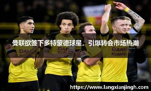 曼联欲签下多特蒙德球星，引爆转会市场热潮