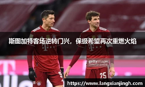 斯图加特客场逆转门兴，保级希望再次重燃火焰