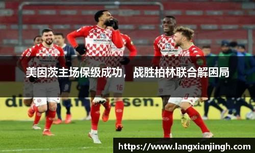 美因茨主场保级成功，战胜柏林联合解困局