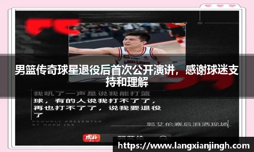 男篮传奇球星退役后首次公开演讲，感谢球迷支持和理解