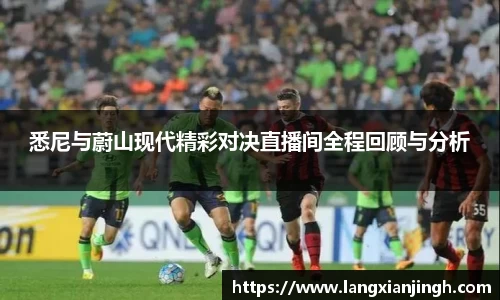 悉尼与蔚山现代精彩对决直播间全程回顾与分析