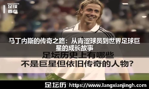 马丁内斯的传奇之路：从青涩球员到世界足球巨星的成长故事
