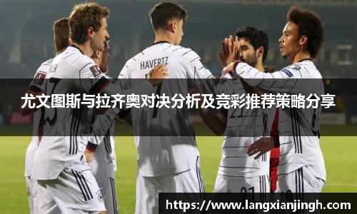 尤文图斯与拉齐奥对决分析及竞彩推荐策略分享