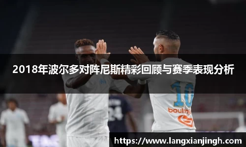 2018年波尔多对阵尼斯精彩回顾与赛季表现分析