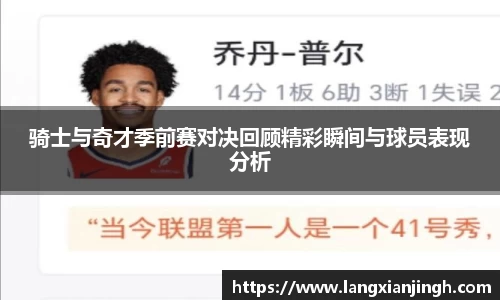 骑士与奇才季前赛对决回顾精彩瞬间与球员表现分析