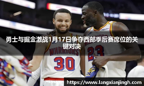 勇士与掘金激战1月17日争夺西部季后赛席位的关键对决