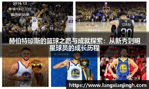 赫伯特琼斯的篮球之路与成就探索：从新秀到明星球员的成长历程