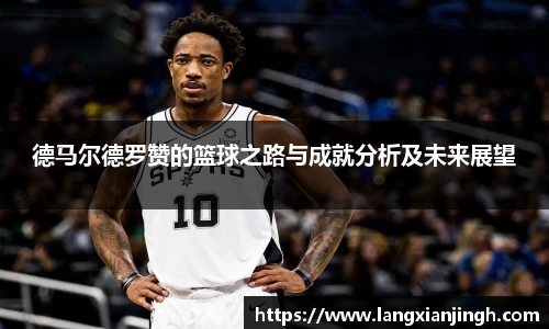 德马尔德罗赞的篮球之路与成就分析及未来展望