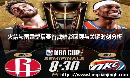 火箭与雷霆季后赛首战精彩回顾与关键时刻分析