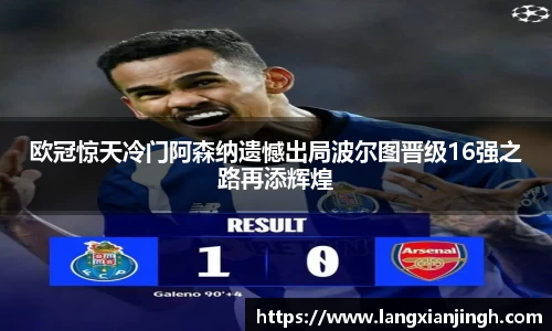欧冠惊天冷门阿森纳遗憾出局波尔图晋级16强之路再添辉煌