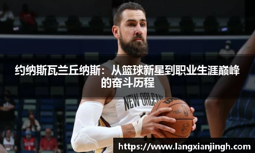 约纳斯瓦兰丘纳斯：从篮球新星到职业生涯巅峰的奋斗历程