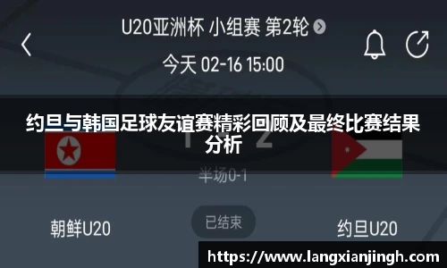 约旦与韩国足球友谊赛精彩回顾及最终比赛结果分析