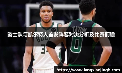 爵士队与凯尔特人首发阵容对决分析及比赛前瞻