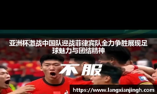 亚洲杯激战中国队迎战菲律宾队全力争胜展现足球魅力与团结精神