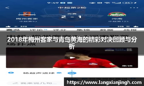 2018年梅州客家与青岛黄海的精彩对决回顾与分析