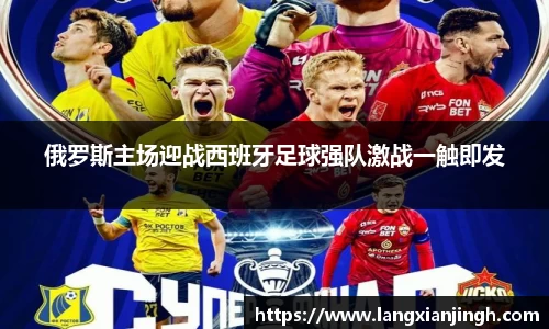 俄罗斯主场迎战西班牙足球强队激战一触即发