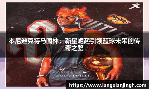 本尼迪克特马图林：新星崛起引领篮球未来的传奇之路