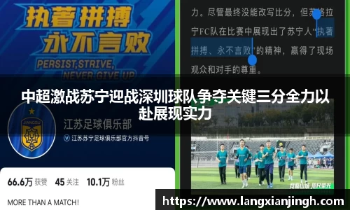 中超激战苏宁迎战深圳球队争夺关键三分全力以赴展现实力