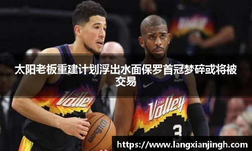 太阳老板重建计划浮出水面保罗首冠梦碎或将被交易