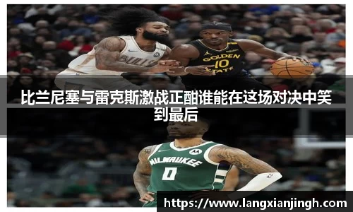 比兰尼塞与雷克斯激战正酣谁能在这场对决中笑到最后