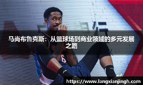 马尚布鲁克斯：从篮球场到商业领域的多元发展之路