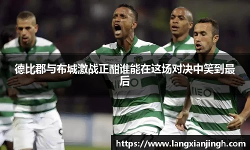 德比郡与布城激战正酣谁能在这场对决中笑到最后