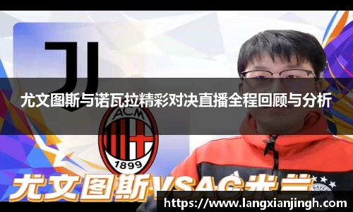 尤文图斯与诺瓦拉精彩对决直播全程回顾与分析