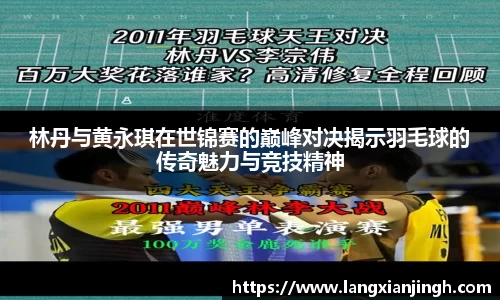 林丹与黄永琪在世锦赛的巅峰对决揭示羽毛球的传奇魅力与竞技精神