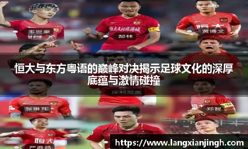 恒大与东方粤语的巅峰对决揭示足球文化的深厚底蕴与激情碰撞