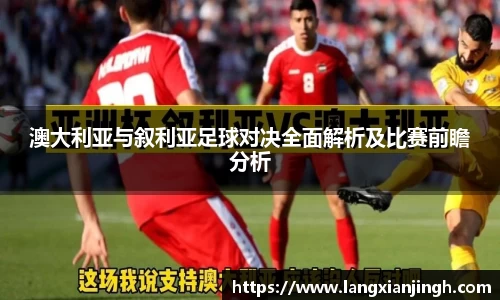 澳大利亚与叙利亚足球对决全面解析及比赛前瞻分析