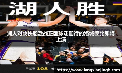 湖人对决快船激战正酣球迷期待的洛城德比即将上演