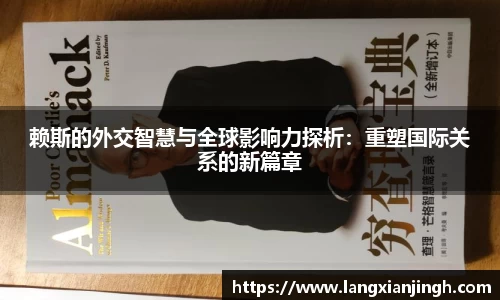 赖斯的外交智慧与全球影响力探析：重塑国际关系的新篇章