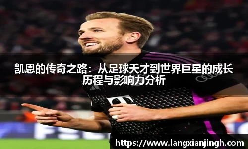 凯恩的传奇之路：从足球天才到世界巨星的成长历程与影响力分析