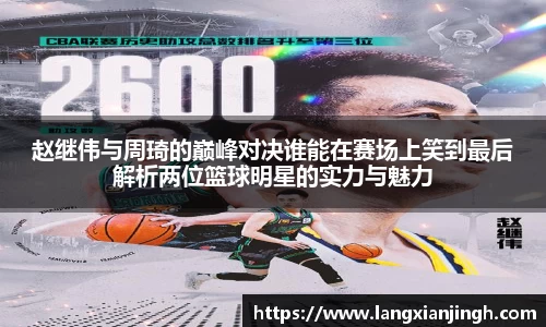 赵继伟与周琦的巅峰对决谁能在赛场上笑到最后解析两位篮球明星的实力与魅力