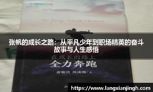 张帆的成长之路：从平凡少年到职场精英的奋斗故事与人生感悟