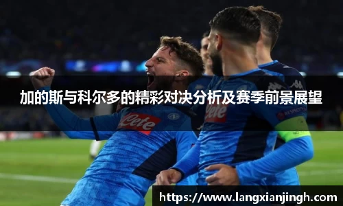加的斯与科尔多的精彩对决分析及赛季前景展望