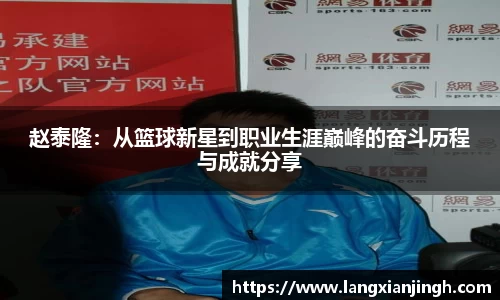 赵泰隆：从篮球新星到职业生涯巅峰的奋斗历程与成就分享
