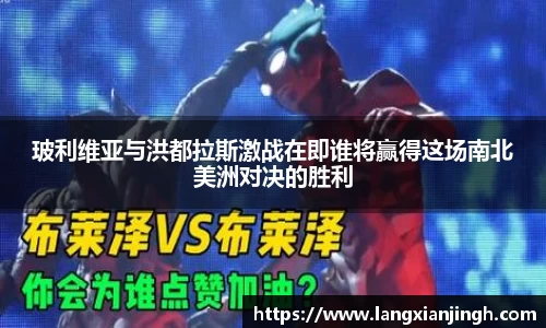 玻利维亚与洪都拉斯激战在即谁将赢得这场南北美洲对决的胜利