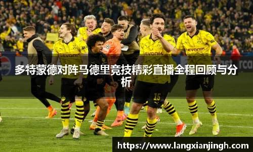 多特蒙德对阵马德里竞技精彩直播全程回顾与分析