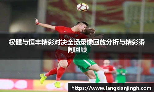 权健与恒丰精彩对决全场录像回放分析与精彩瞬间回顾