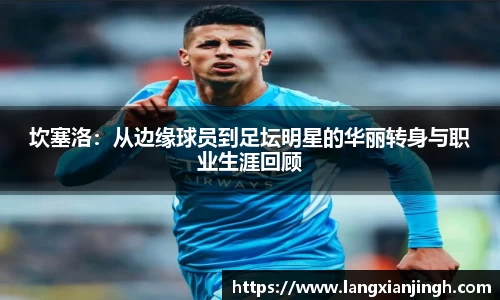坎塞洛：从边缘球员到足坛明星的华丽转身与职业生涯回顾