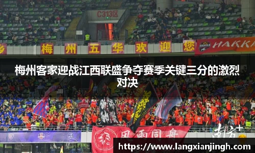 梅州客家迎战江西联盛争夺赛季关键三分的激烈对决