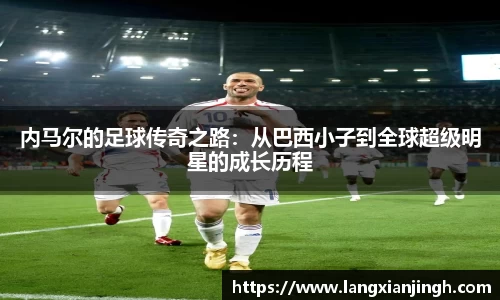 内马尔的足球传奇之路：从巴西小子到全球超级明星的成长历程