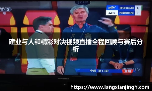 建业与人和精彩对决视频直播全程回顾与赛后分析