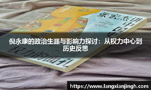 倪永康的政治生涯与影响力探讨：从权力中心到历史反思