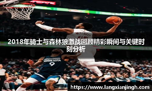 2018年骑士与森林狼激战回顾精彩瞬间与关键时刻分析
