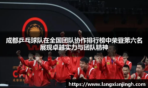 成都乒乓球队在全国团队协作排行榜中荣登第六名展现卓越实力与团队精神