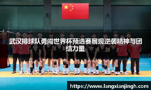 武汉排球队勇闯世界杯预选赛展现逆袭精神与团结力量