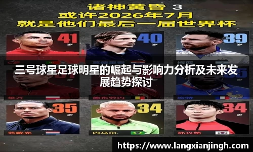 三号球星足球明星的崛起与影响力分析及未来发展趋势探讨